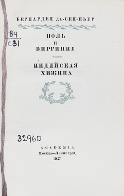 Бернарден де Сен-Пьер Ж.А. Поль и Виргиния. Индийская хижина / Худож. оформ. В.Н. Ростовцева; ил. Т. Жоанно, Мейссонье, Гюэ, Изабэ и др. М.; Л.: Academia, 1937.